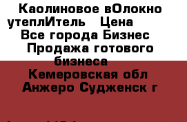 Каолиновое вОлокно утеплИтель › Цена ­ 100 - Все города Бизнес » Продажа готового бизнеса   . Кемеровская обл.,Анжеро-Судженск г.